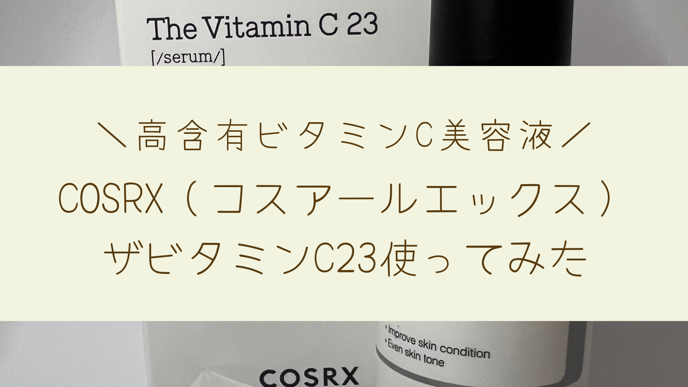 が大特価！ COSRX コスアールエックス ザ ビタミン C 23 セラム