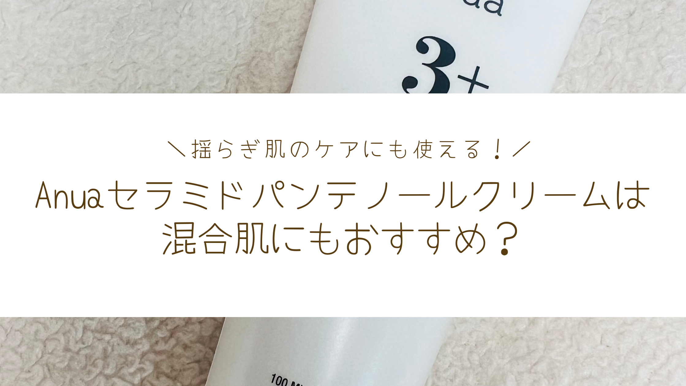 Anua（アヌア）】3セラミドパンテノールモイスチャーバリアクリーム は